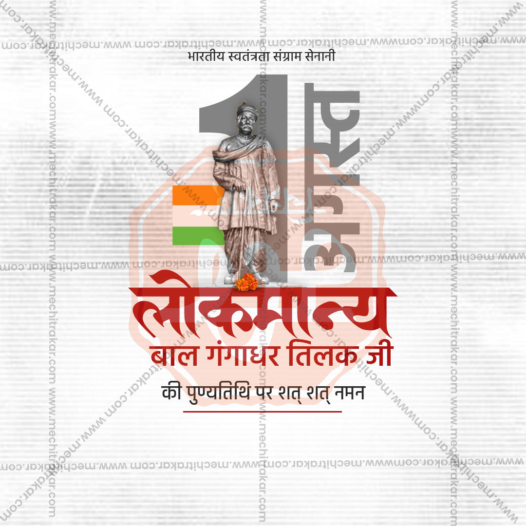 Lokmanya Tilak Punytithi