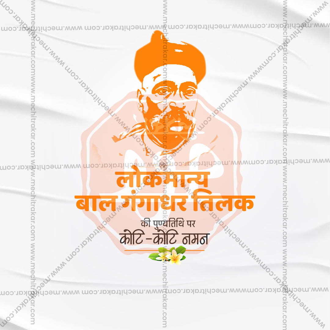 Lokmanya Tilak Punytithi