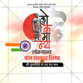 Lokmanya Tilak Punytithi