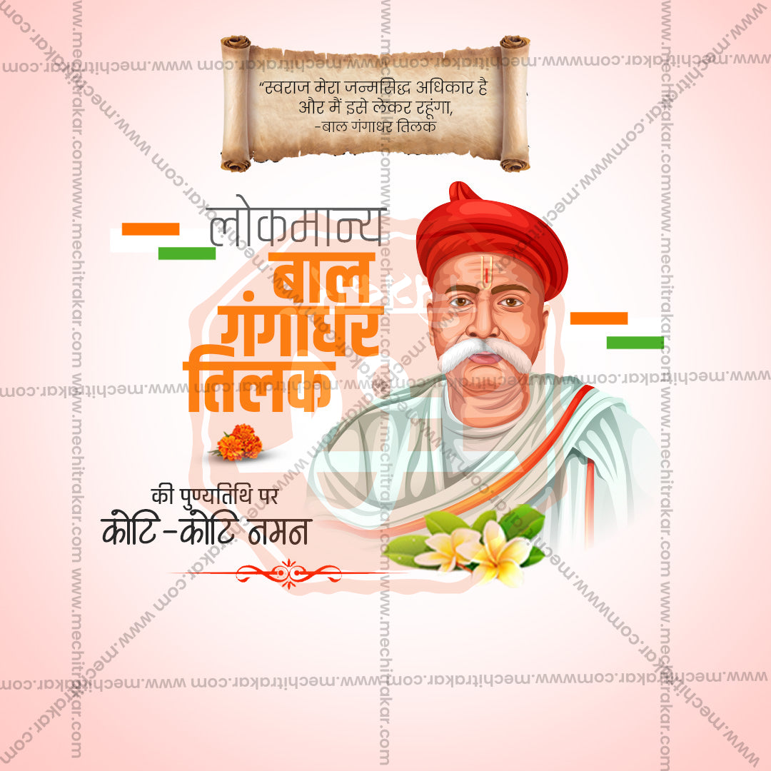 Lokmanya Tilak Punytithi