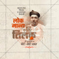 Lokmanya Tilak Punytithi