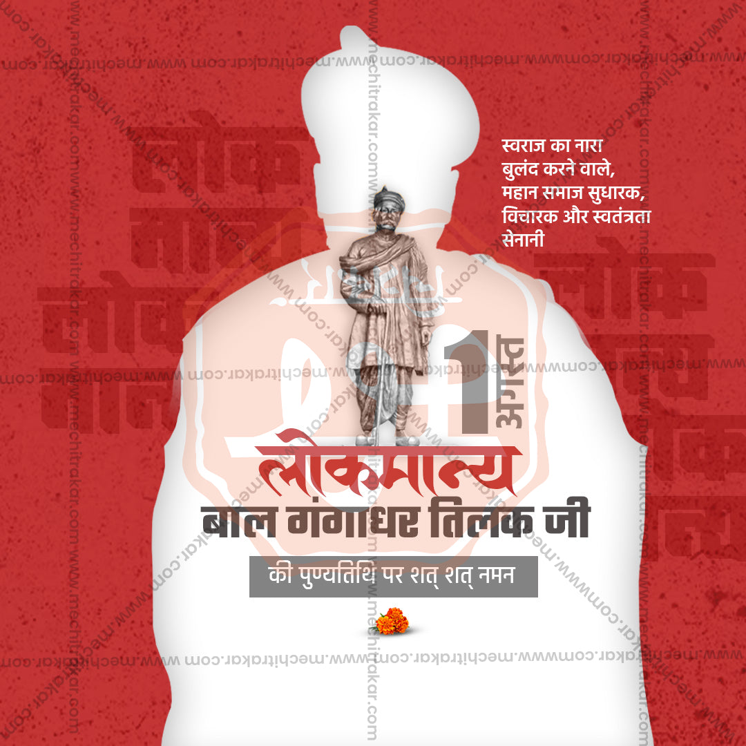 Lokmanya Tilak Punytithi