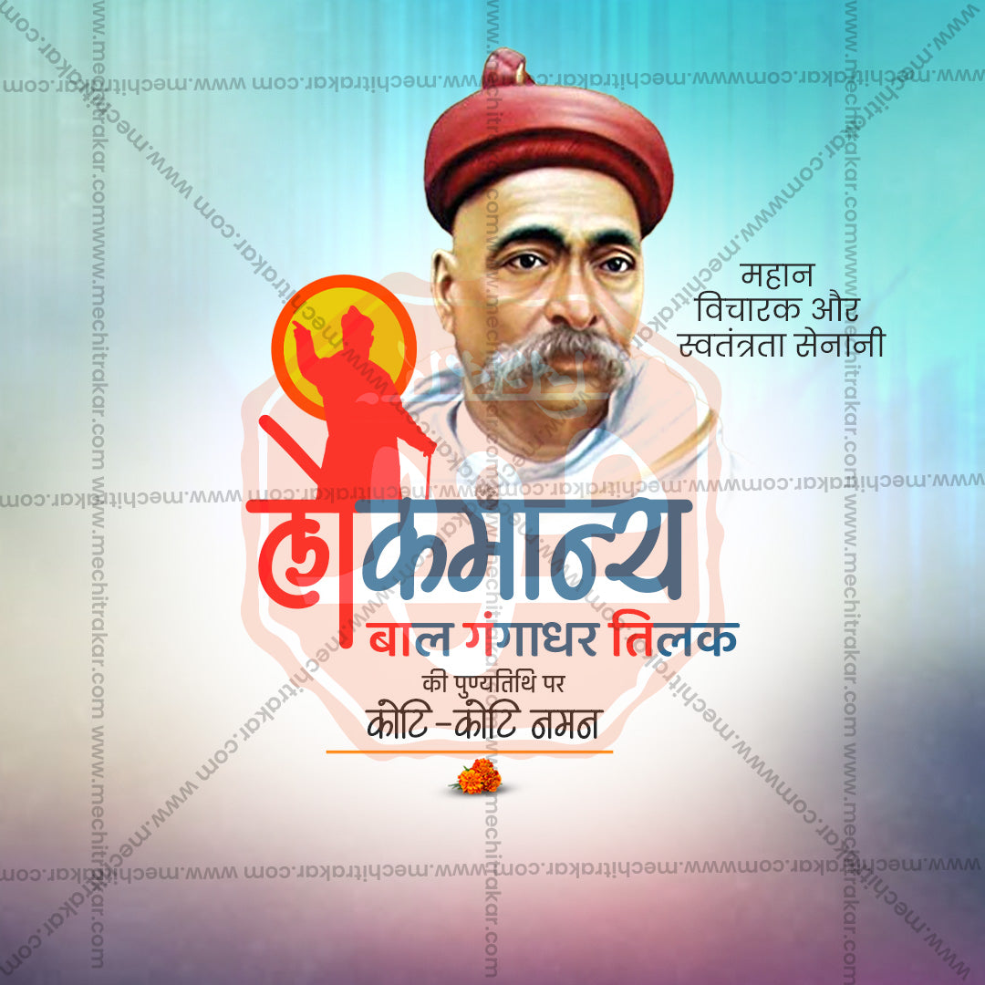 Lokmanya Tilak Punytithi