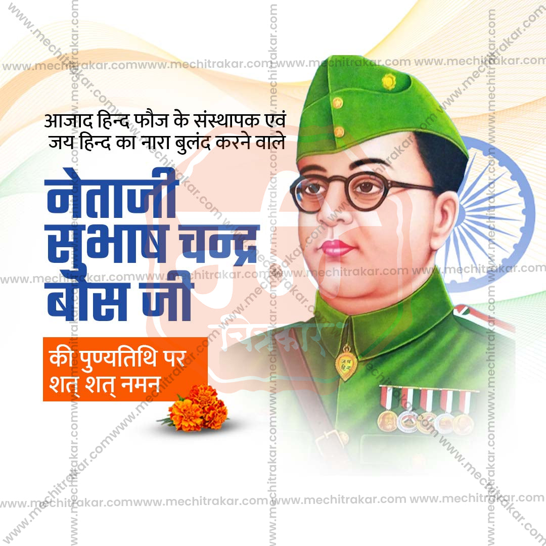 नेताजी सुभाषचंद्र बोस पुण्यतिथी