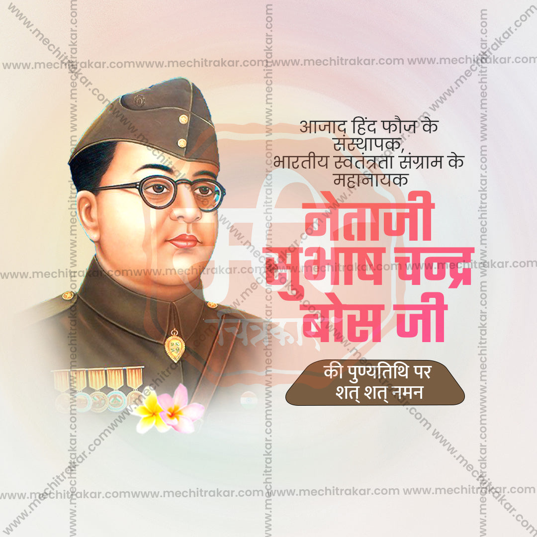 नेताजी सुभाषचंद्र बोस पुण्य तिथि