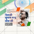नेताजी सुभाषचंद्र बोस पुण्य तिथि