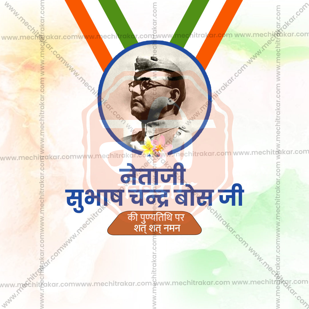 नेताजी सुभाषचंद्र बोस पुण्य तिथि