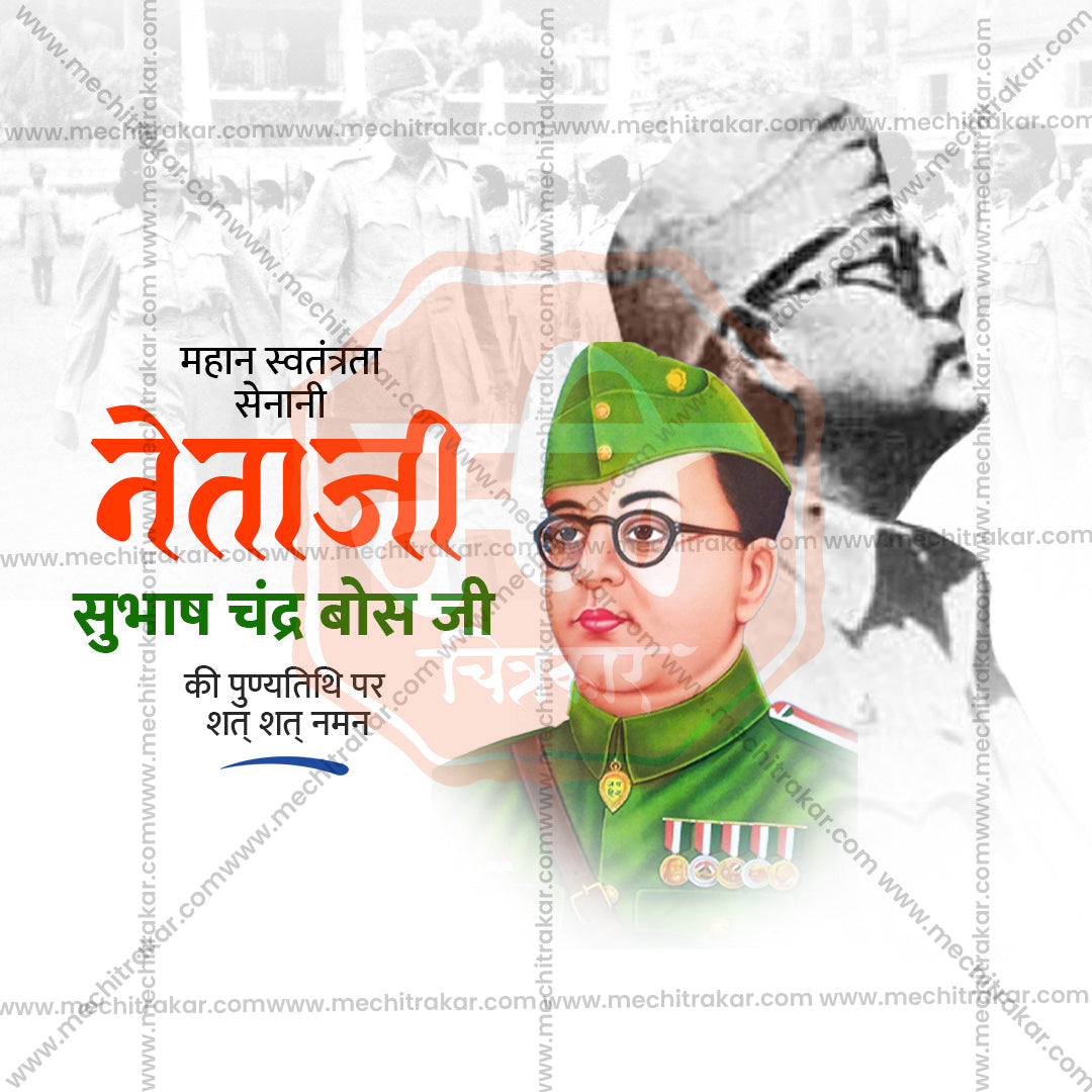 नेताजी सुभाषचंद्र बोस पुण्यतिथी