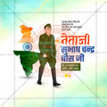नेताजी सुभाषचंद्र बोस पुण्यतिथी