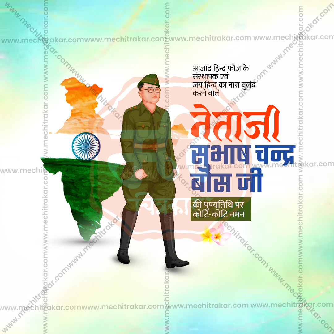 नेताजी सुभाषचंद्र बोस पुण्यतिथी
