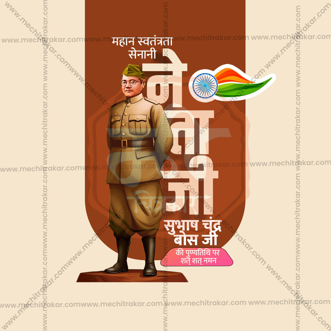 नेताजी सुभाषचंद्र बोस पुण्य तिथि