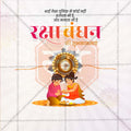 रक्षाबंधन