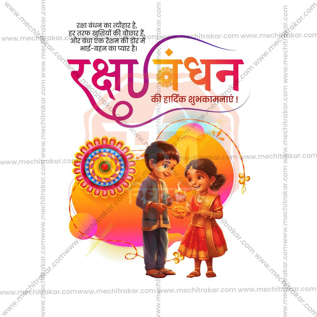 रक्षाबंधन