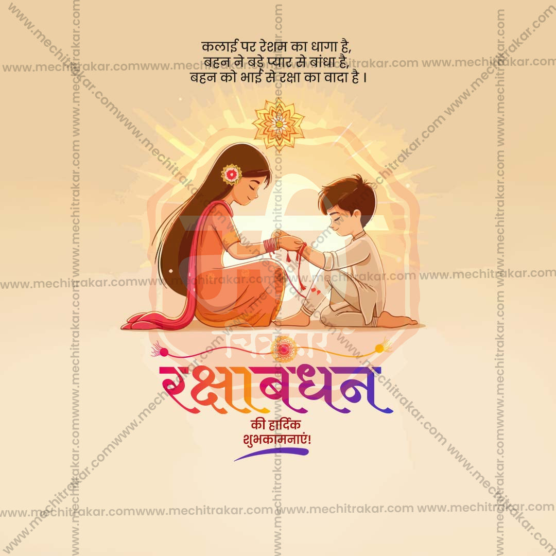 रक्षाबंधन