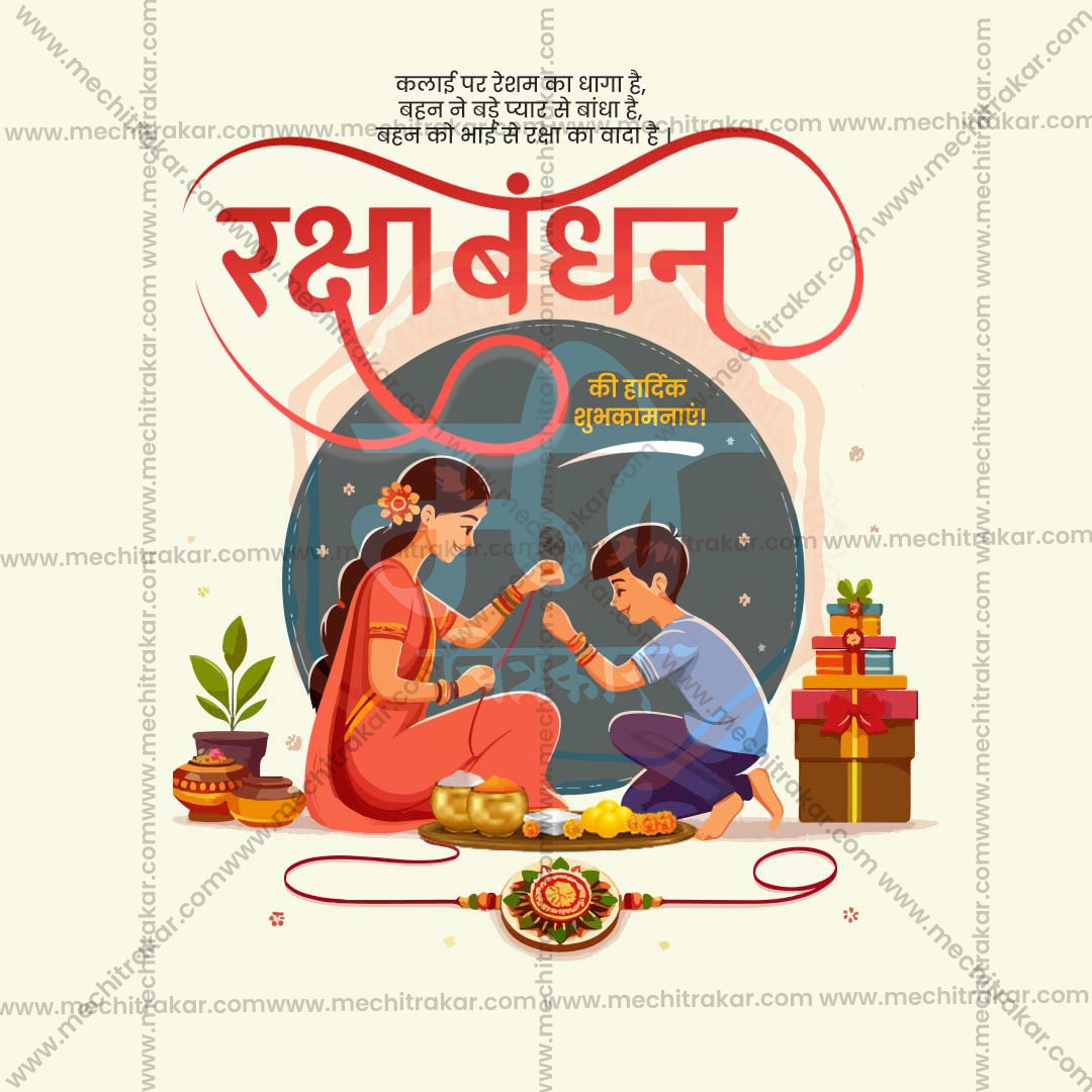 रक्षाबंधन