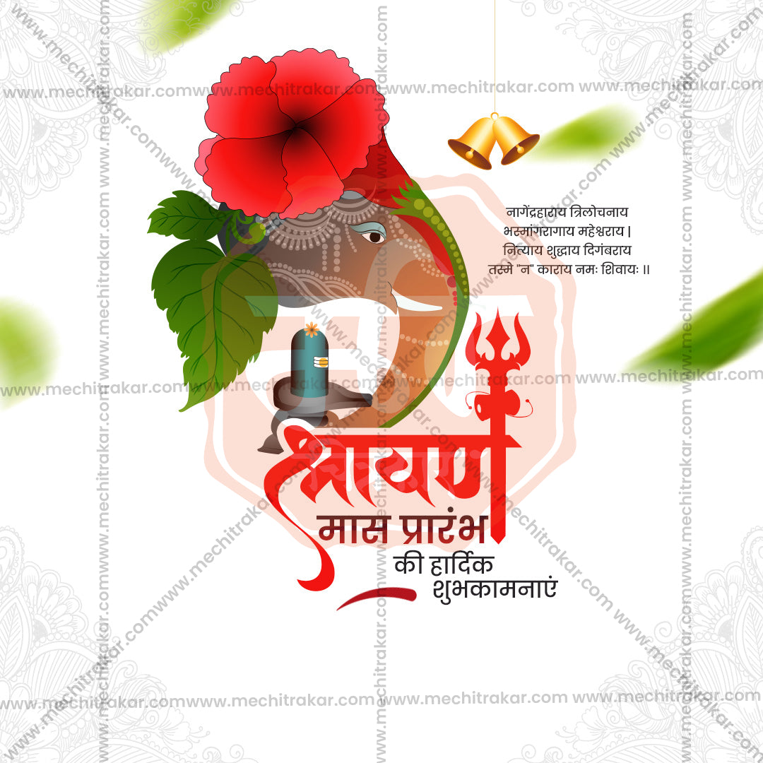 श्रावण मासारंभ