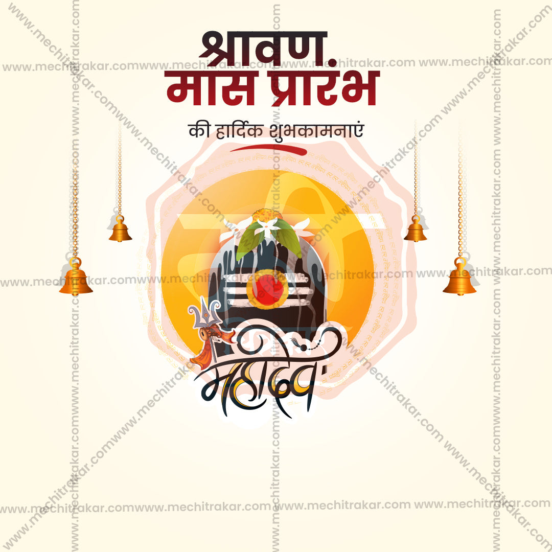 श्रावण मासारंभ