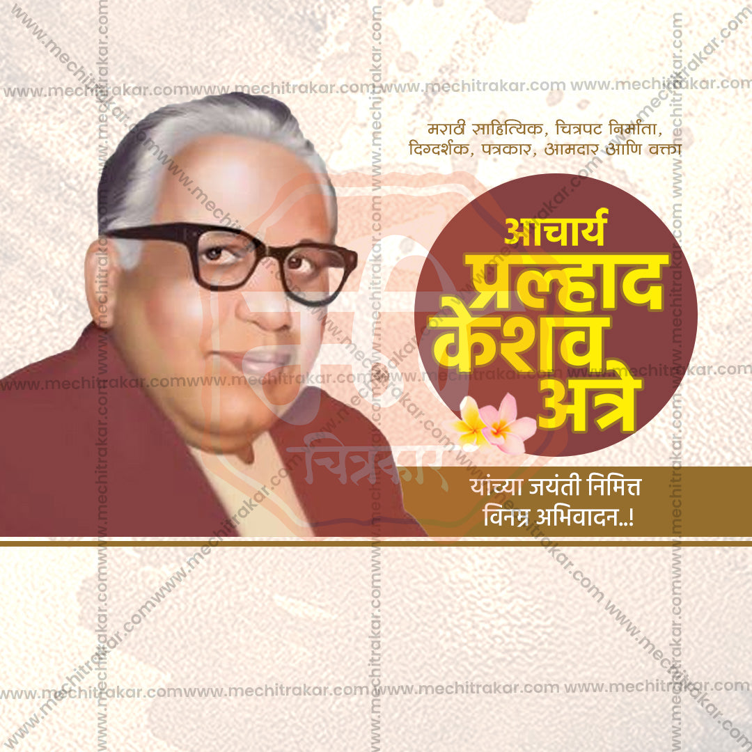 Acharya Atre Jayanti