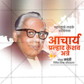 Acharya Atre Jayanti