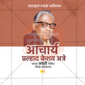 Acharya Atre Jayanti