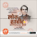 annabhau sathe jayanti