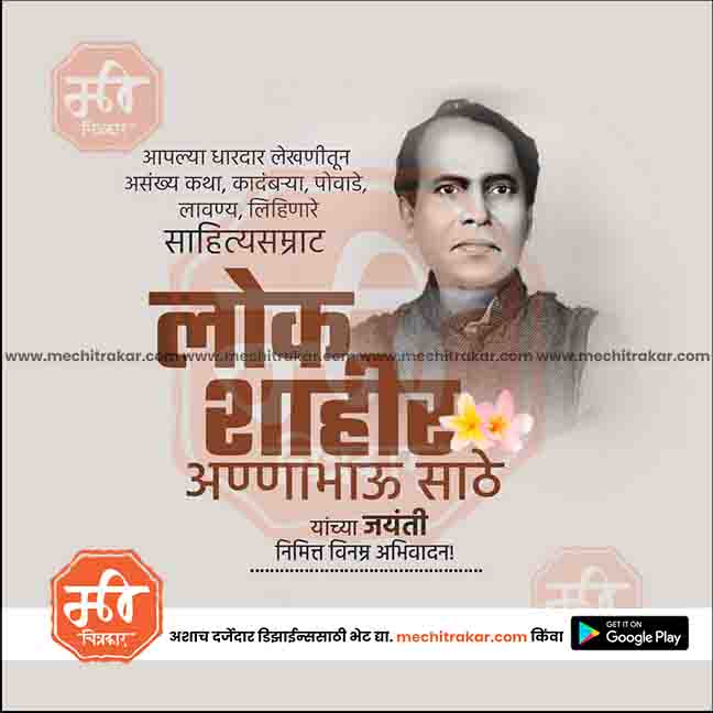 annabhau sathe jayanti