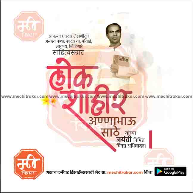 annabhau sathe jayanti