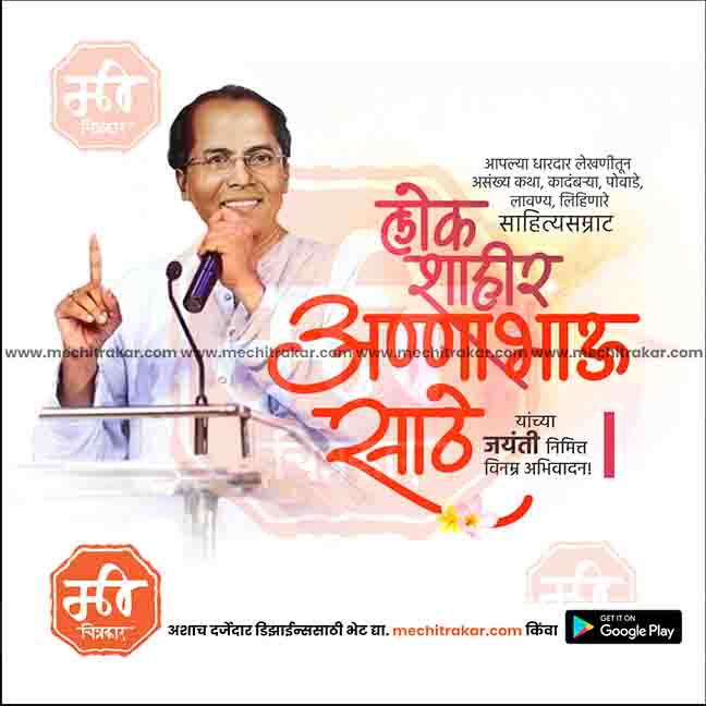 annabhau sathe jayanti