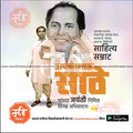 annabhau sathe jayanti