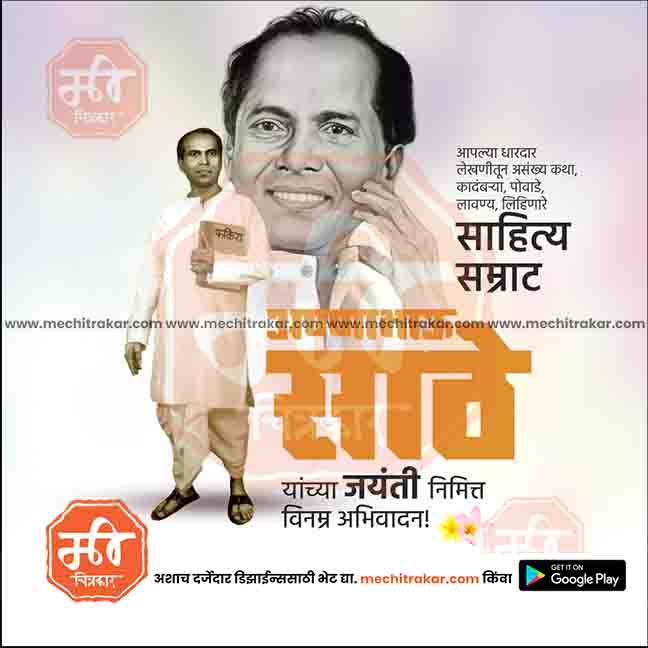 annabhau sathe jayanti