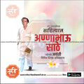 annabhau sathe jayanti