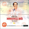 annabhau sathe jayanti