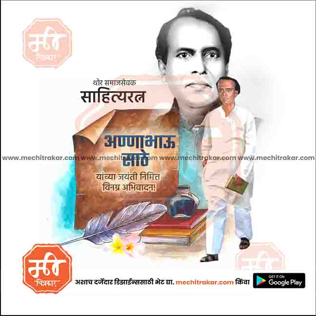 annabhau sathe jayanti