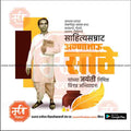 annabhau sathe jayanti