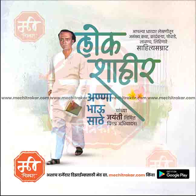 annabhau sathe jayanti