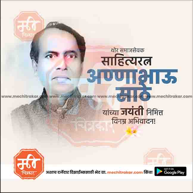 annabhau sathe jayanti