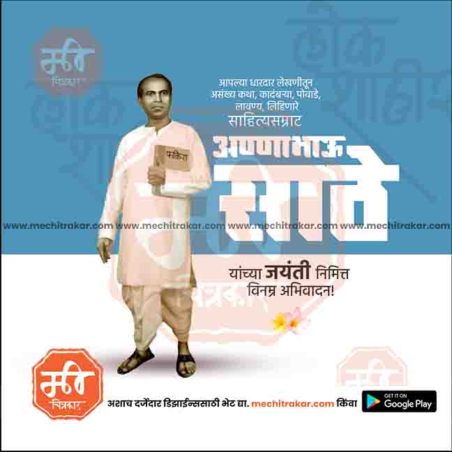 annabhau sathe jayanti