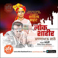 annabhau sathe jayanti