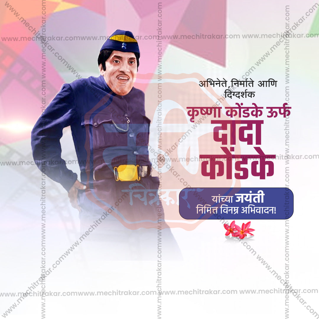 Dada Kondake Jayanti