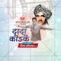 Dada Kondake Jayanti