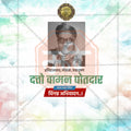 Datto Vaman Potadar Jayanti