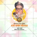 Datto Vaman Potadar Jayanti