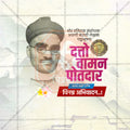 Datto Vaman Potadar Jayanti