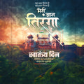 स्वतंत्रता दिवस