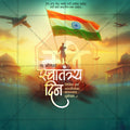 स्वतंत्रता दिवस