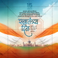 स्वतंत्रता दिवस