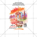स्वतंत्रता दिवस