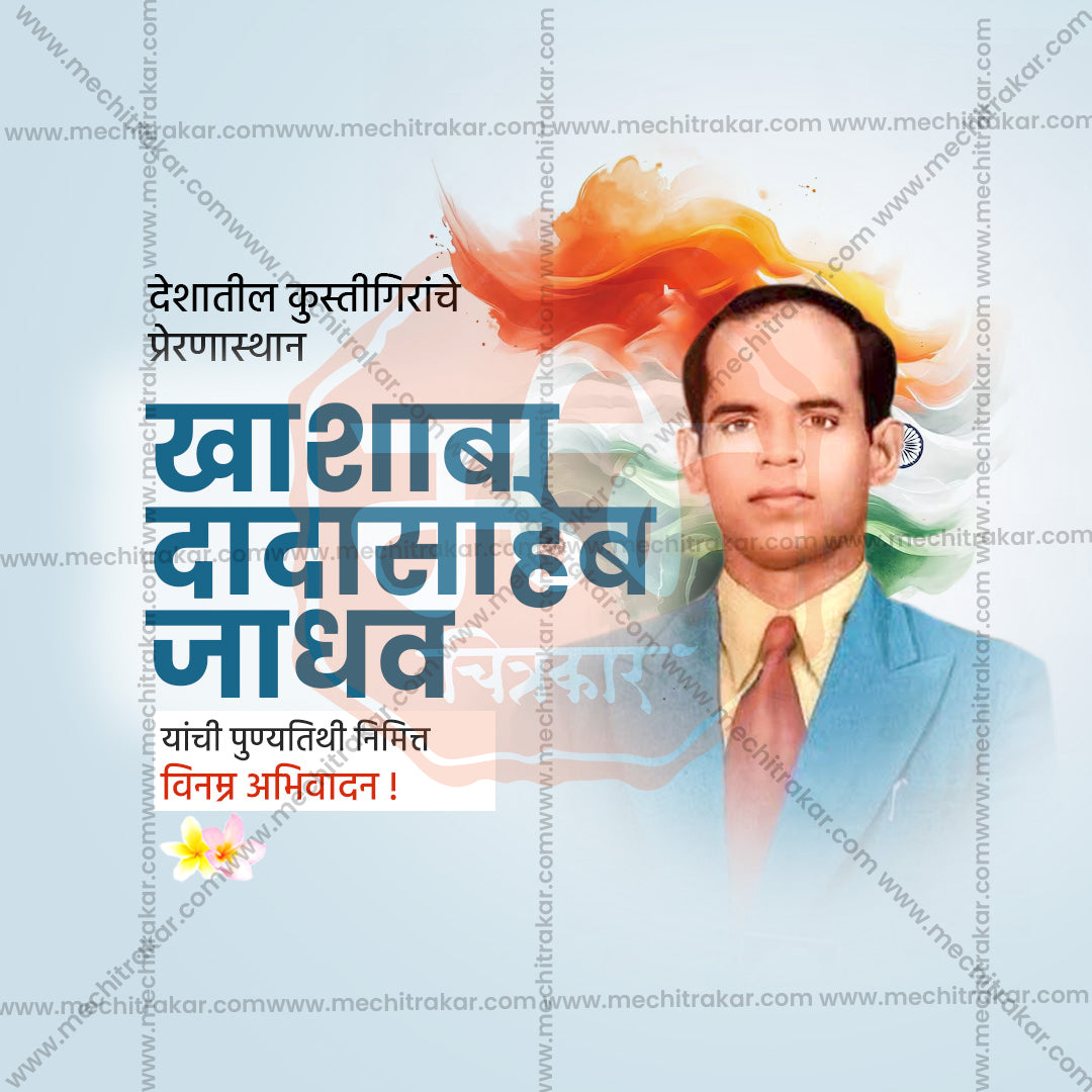 Khashaba Jadhav Punytithi