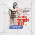 Khashaba Jadhav Punytithi