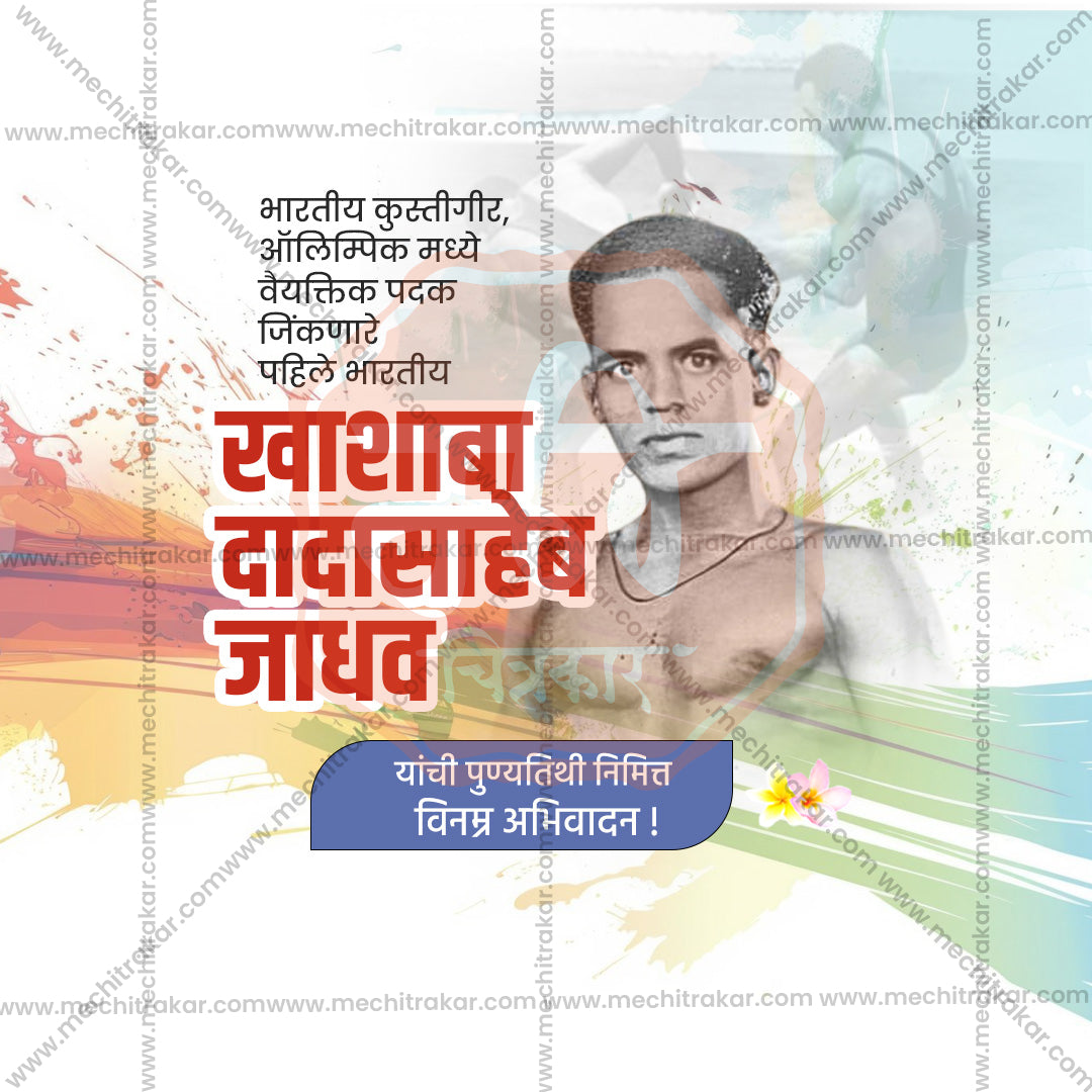Khashaba Jadhav Punytithi